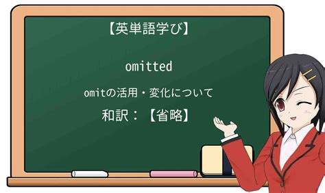 omitted 意味|was omitted.